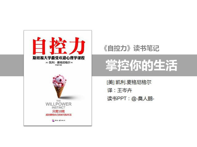 《自控力》读书笔记PPT下载