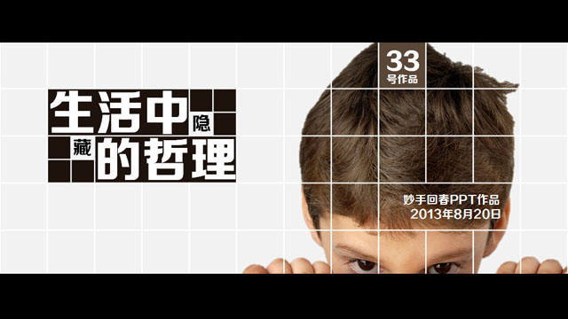 优秀PPT作品欣赏：生活中隐藏的哲理