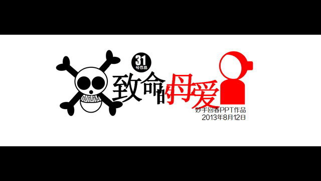 优秀PPT作品欣赏之：致命的母爱