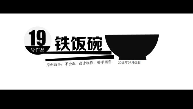 优秀幻灯片欣赏之：《铁饭碗》