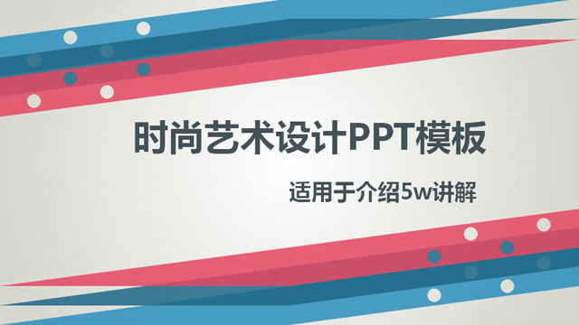 时尚艺术设计动态PPT模板下载
