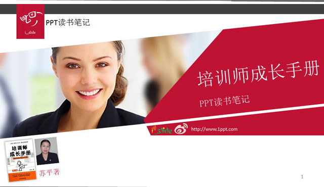 优秀PPT作品欣赏：培训师成长手册幻灯片下载