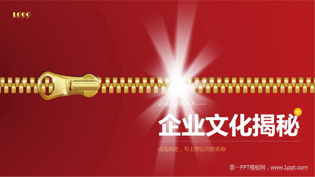 企业高管培训之《企业文化揭秘》PowerPoint下载