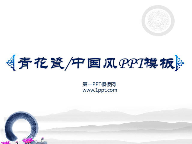 青花瓷背景淡雅中国风PPT模板下载