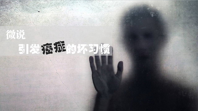 引发癌症的坏习惯PPT下载