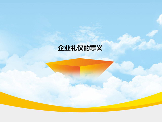 企业文化礼仪培训PPT下载