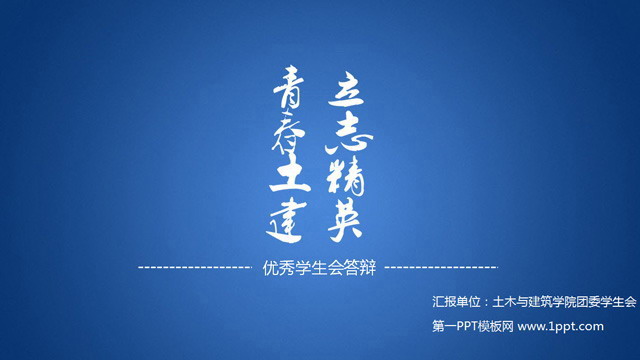 学生会答辩PowerPoint下载