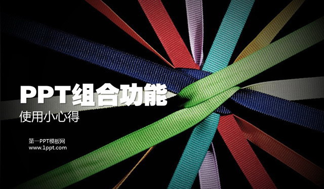 PowerPoint组合功能使用教程及注意事项PPT下载