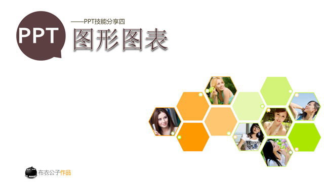 PPT图形PPT图表制作技巧幻灯片下载