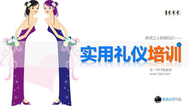 新员工入职培训之礼仪培训PPT下载