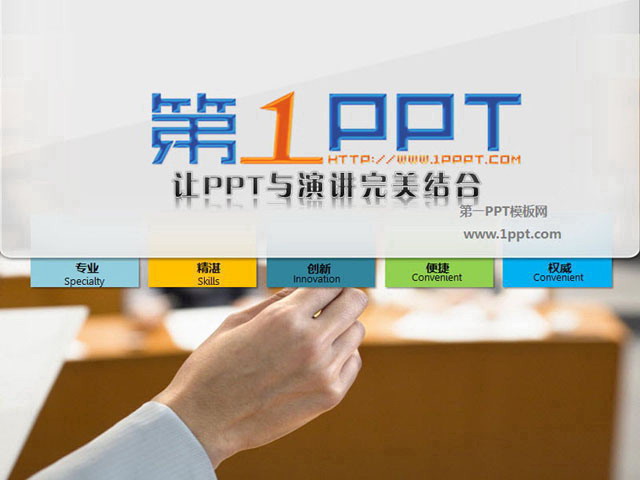 《让PPT与演讲完美结合》课件下载