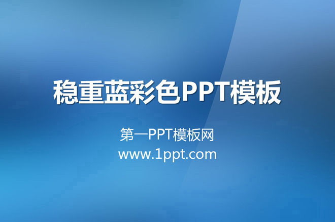 蓝色渐变纯色PowerPoint模板免费下载