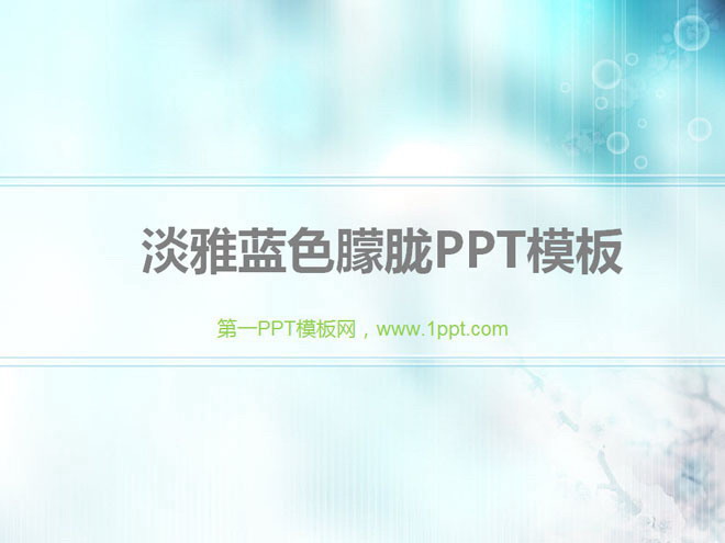 淡雅蓝色朦胧温馨气泡背景PowerPoint模板下载