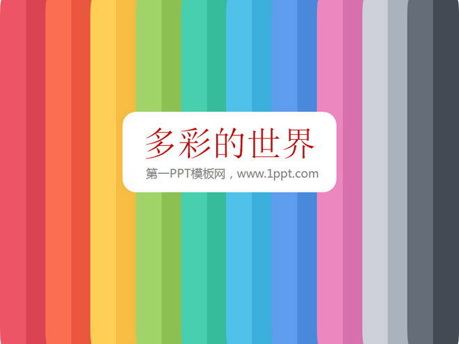 彩色卡通PowerPoint背景模板下载