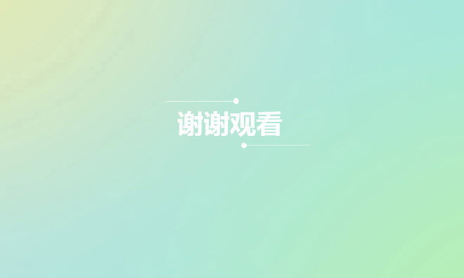 极简约设计的淡雅谢谢PPT背景图片