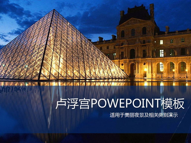 漂亮的卢浮宫夜景PowerPoint模板下载