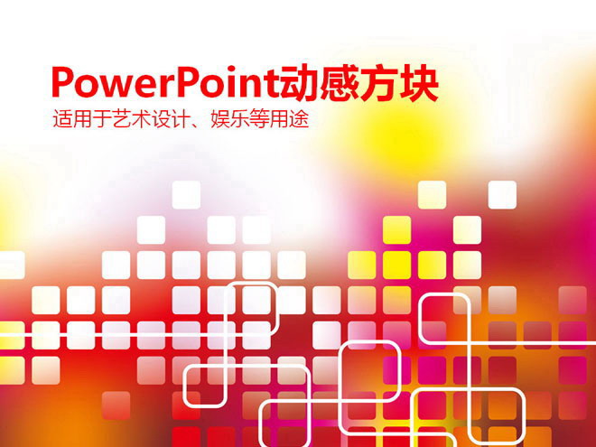红色方块背景的抽象艺术设计PowerPoint模板