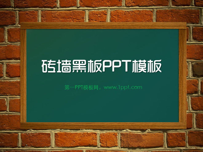 砖墙上的黑板背景教育课堂PowerPoint模板下载