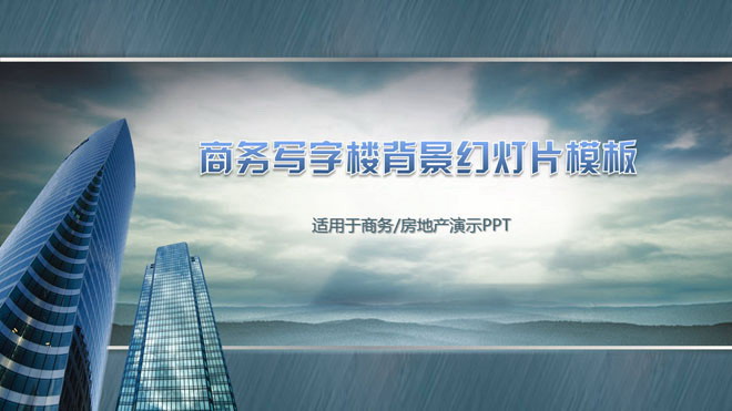 商务写字楼背景建筑类PowerPoint模板下载