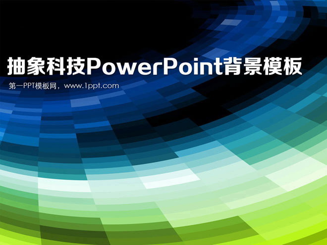 精美的旋转背景的抽象科技PowerPoint封面模板