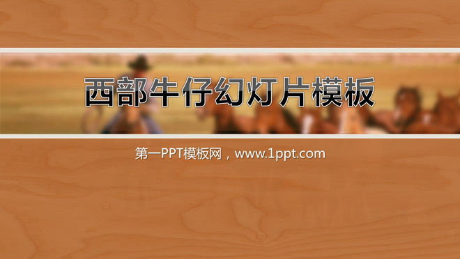 西部牛仔个性幻灯片模板下载
