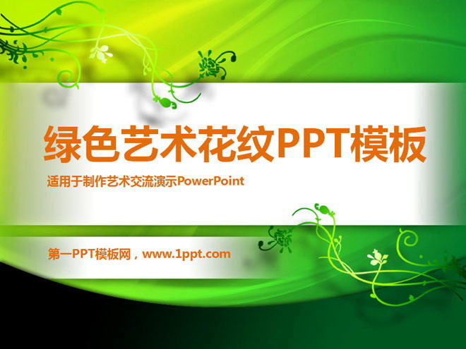 绿色花纹图案背景的艺术设计PowerPoint模板