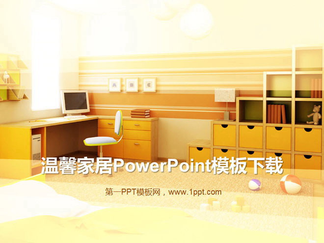 黄色温馨家居PowerPoint模板下载