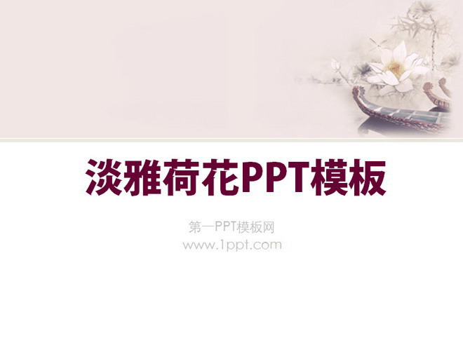 粉色淡雅荷花幻灯片模板下载