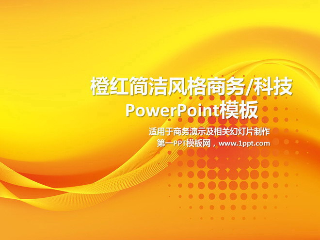 橙色商务科技幻灯片模板下载