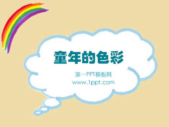 童年的回忆手绘涂鸦PowerPoint模板下载