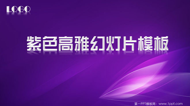 紫色高雅幻灯片模板下载