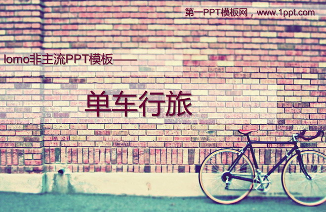 lomo风格的单车砖墙PowerPoint模板下载