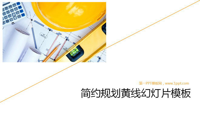 简洁图纸背景幻灯片模板下载