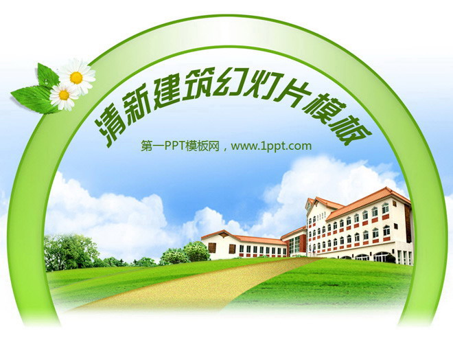 清新的别墅背景幻灯片模板下载