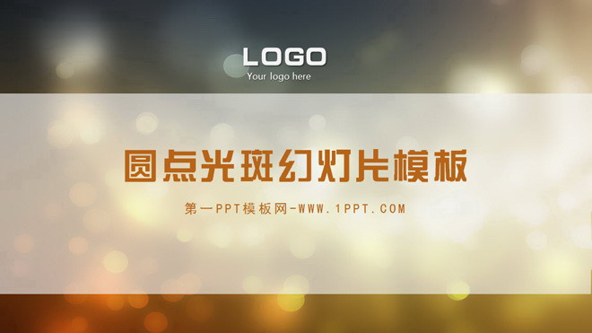 褐色光斑背景的艺术设计幻灯片模板下载