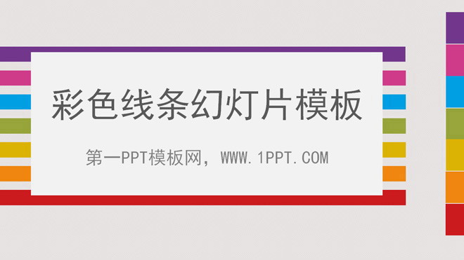 七彩线条背景的时尚幻灯片模板下载