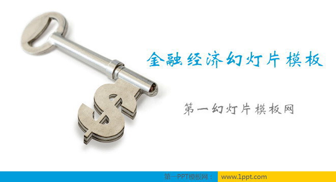 简洁简约的钥匙背景幻灯片模板下载