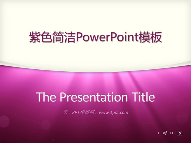 紫色大气高端时尚商务幻灯片模板下载