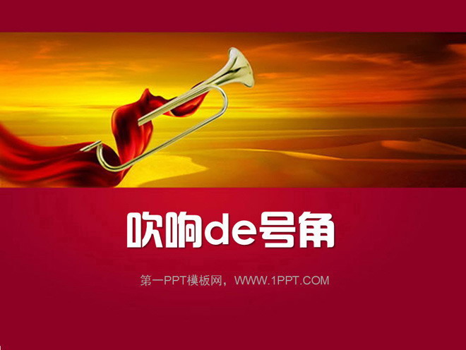 吹响的号角爱国主题幻灯片模板下载