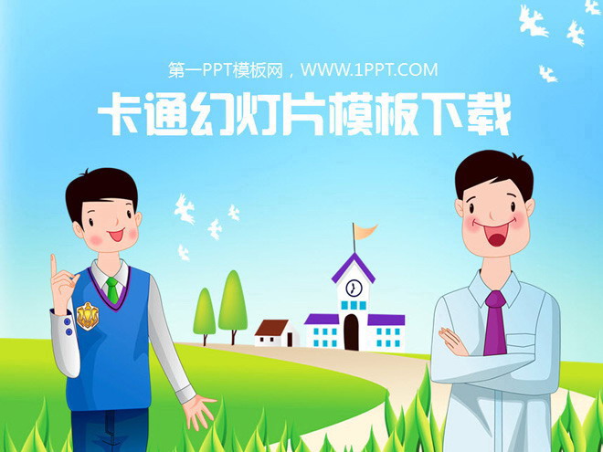 卡通人物PowerPoint模板下载