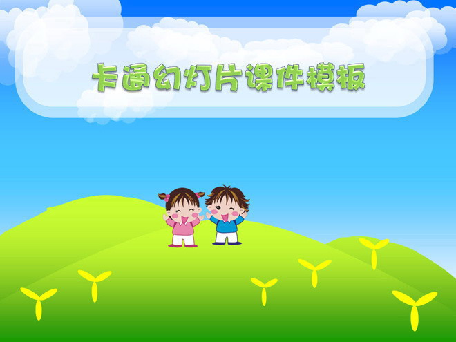 清新小朋友背景的卡通幻灯片模板下载