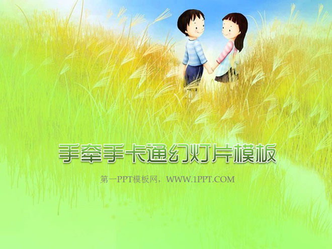 手牵手卡通PowerPoint模板下载