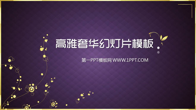 紫色高雅奢华的珠宝首饰PowerPoint模板下载