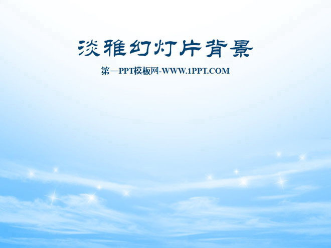 淡雅蓝色天空幻灯片背景图片下载