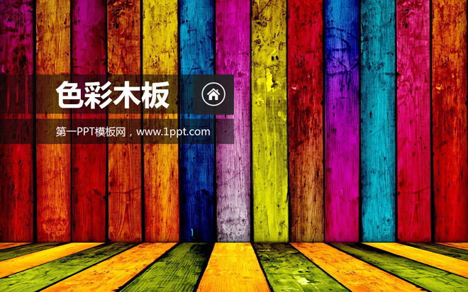 七彩木板幻灯片背景图片下载
