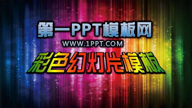 色彩斑斓的艺术设计幻灯片模板下载