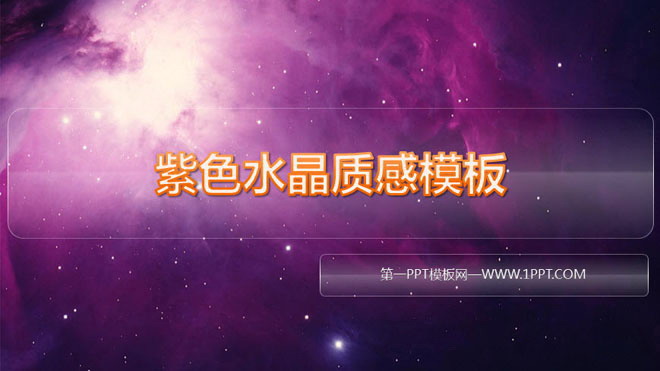 紫色水晶质感的星空星辰幻灯片模板下载