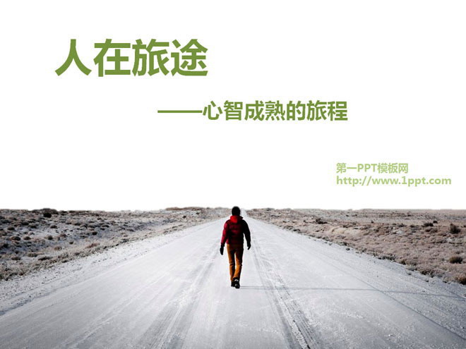 人生旅途PPT模板下载