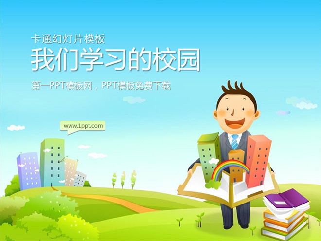 我的学校和老师PowerPoint模板下载
