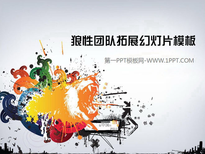 狼性团队拓展训练PowerPoint模板下载